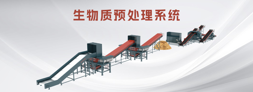 生物質預處理系統.png