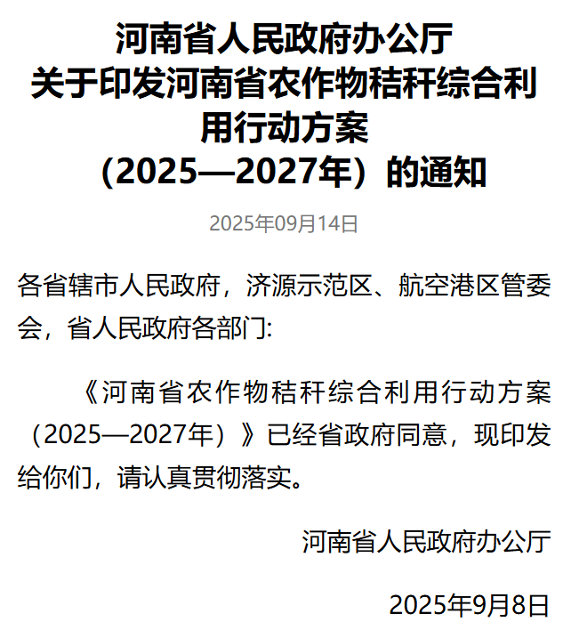 河南秸稈農作物綜合利用行動方案.png