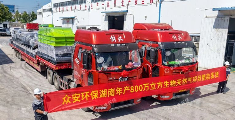 湖南年產800萬立方生物天然氣項目預處理裝備順利發貨
