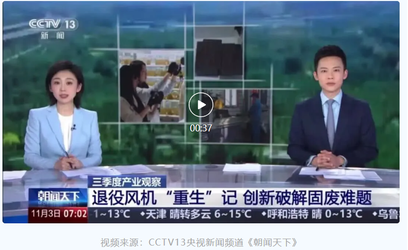 央視聚焦退役風電葉片循環利用，眾安環保實力出鏡！