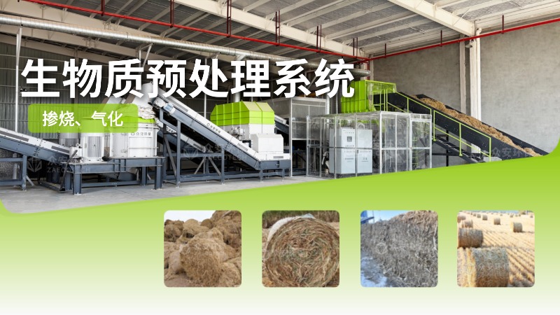 復雜生物質原料預處理難題？眾安環保系統“全能消化”