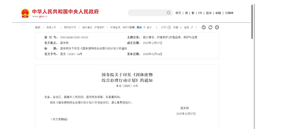 國務院印發《固體廢物綜合治理行動計劃》，為“無廢城市”建設提供頂層設計